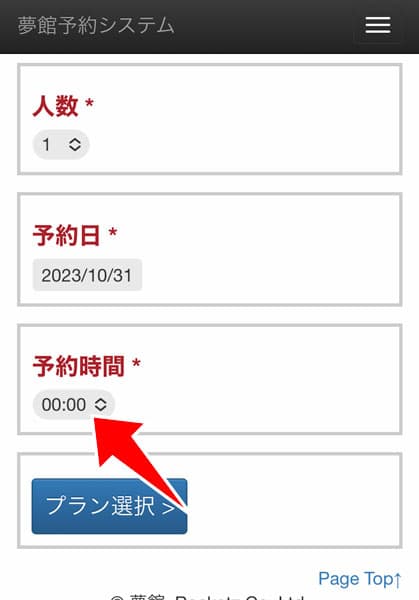 予約時間