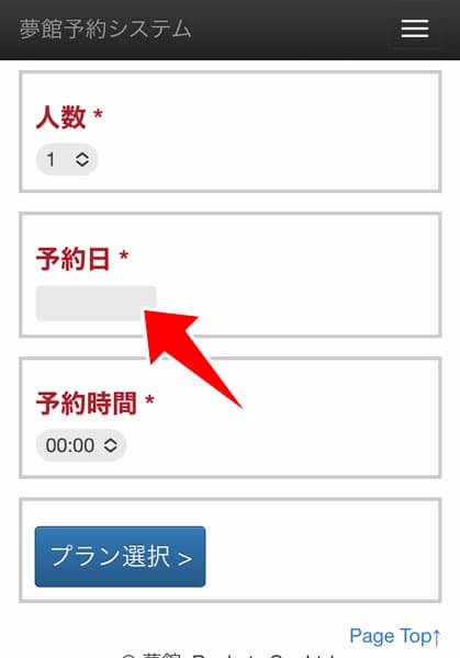 予約日をタップ