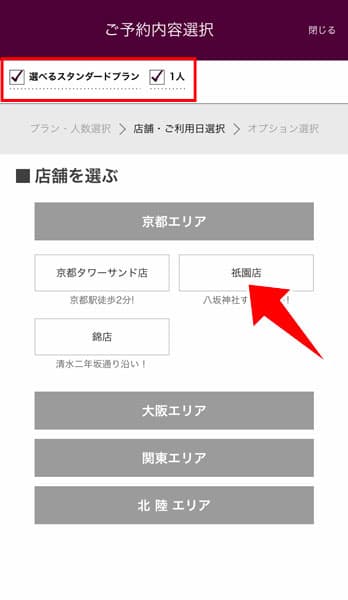 利用店舗を選択