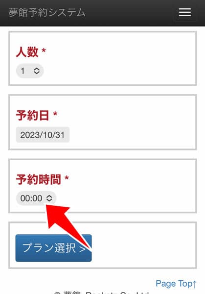 予約時間